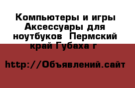 Компьютеры и игры Аксессуары для ноутбуков. Пермский край,Губаха г.